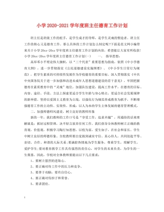 小学2024-2021学年度班主任德育工作计划 