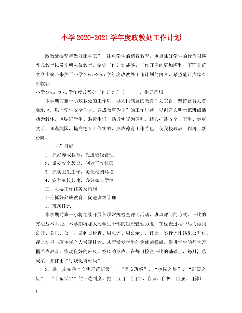 小学2024-2021学年度政教处工作计划 _第1页