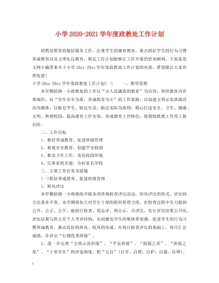 小学2024-2021学年度政教处工作计划 