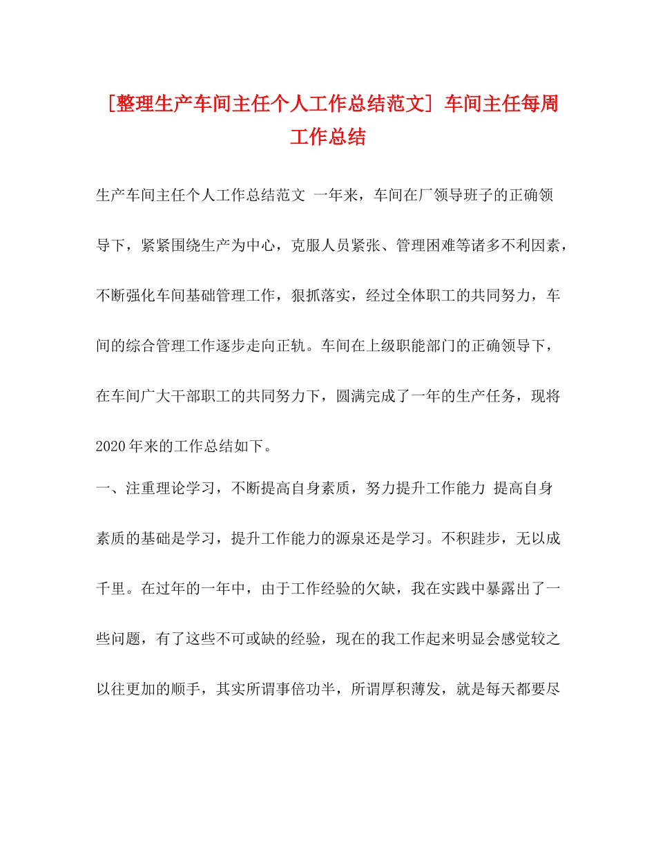 [整理生产车间主任个人工作总结范文]车间主任每周工作总结_第1页