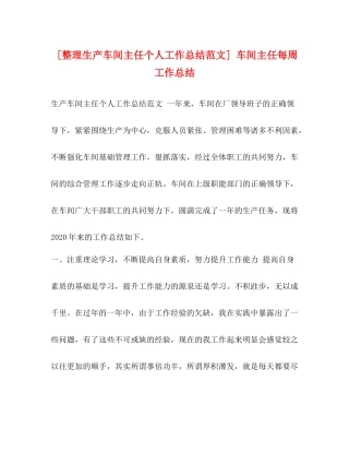 [整理生产车间主任个人工作总结范文]车间主任每周工作总结