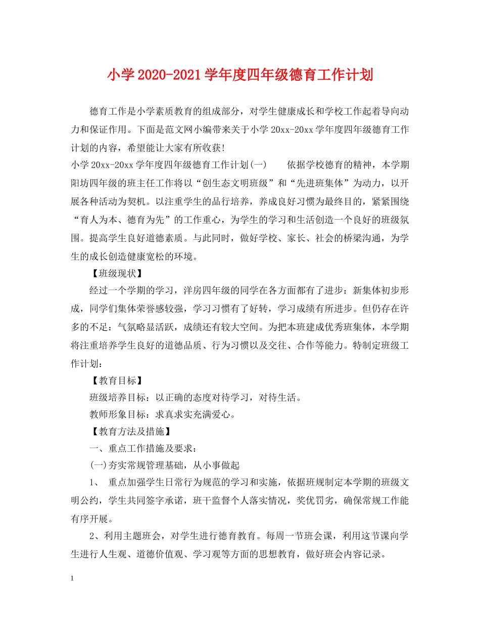 小学2024-2021学年度四年级德育工作计划 _第1页