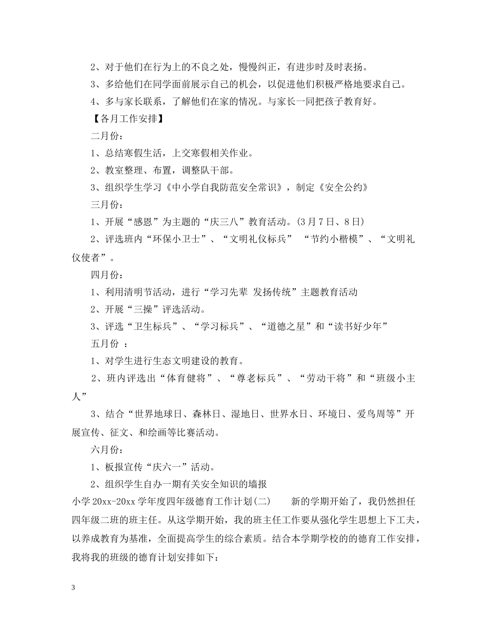 小学2024-2021学年度四年级德育工作计划 _第3页