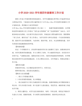 小学2024-2021学年度四年级德育工作计划 