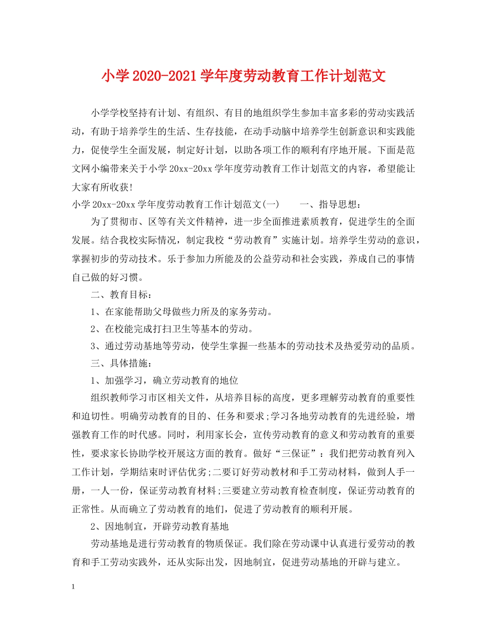小学2024-2021学年度劳动教育工作计划范文 _第1页
