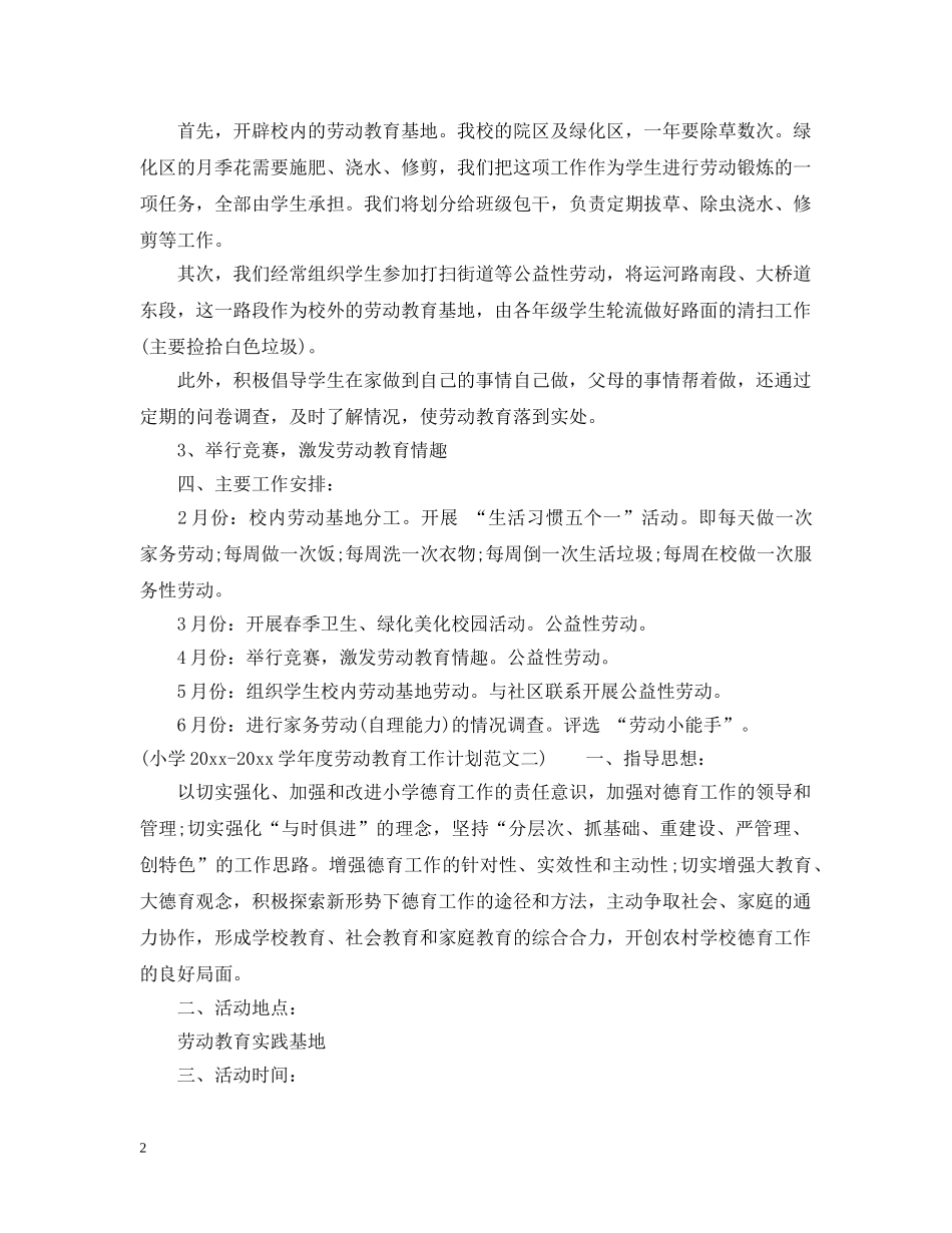 小学2024-2021学年度劳动教育工作计划范文 _第2页