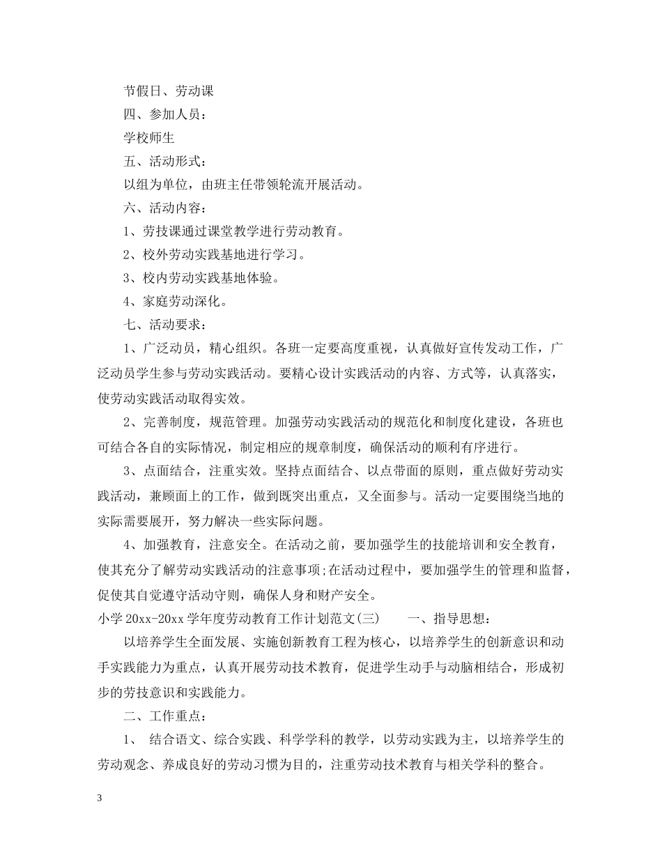小学2024-2021学年度劳动教育工作计划范文 _第3页