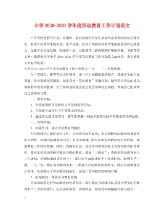 小学2024-2021学年度劳动教育工作计划范文 