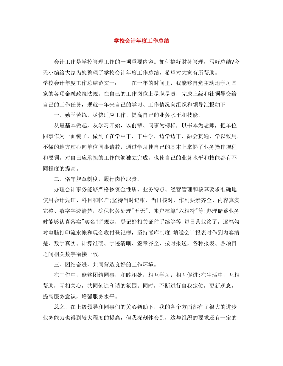 学校会计年度工作总结2_第1页