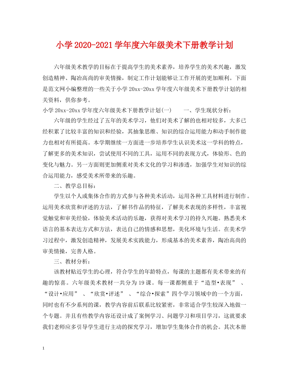 小学2024-2021学年度六年级美术下册教学计划 _第1页