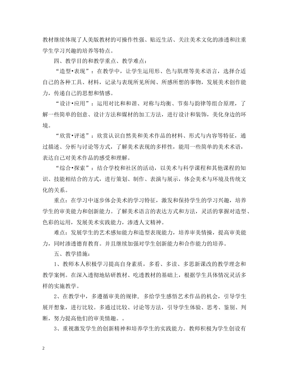 小学2024-2021学年度六年级美术下册教学计划 _第2页