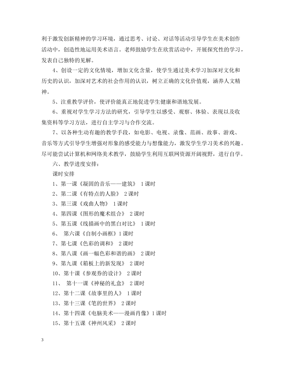 小学2024-2021学年度六年级美术下册教学计划 _第3页