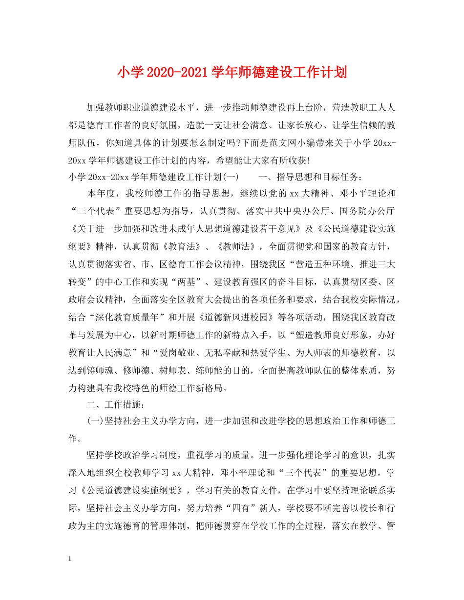 小学2024-2021学年师德建设工作计划 _第1页