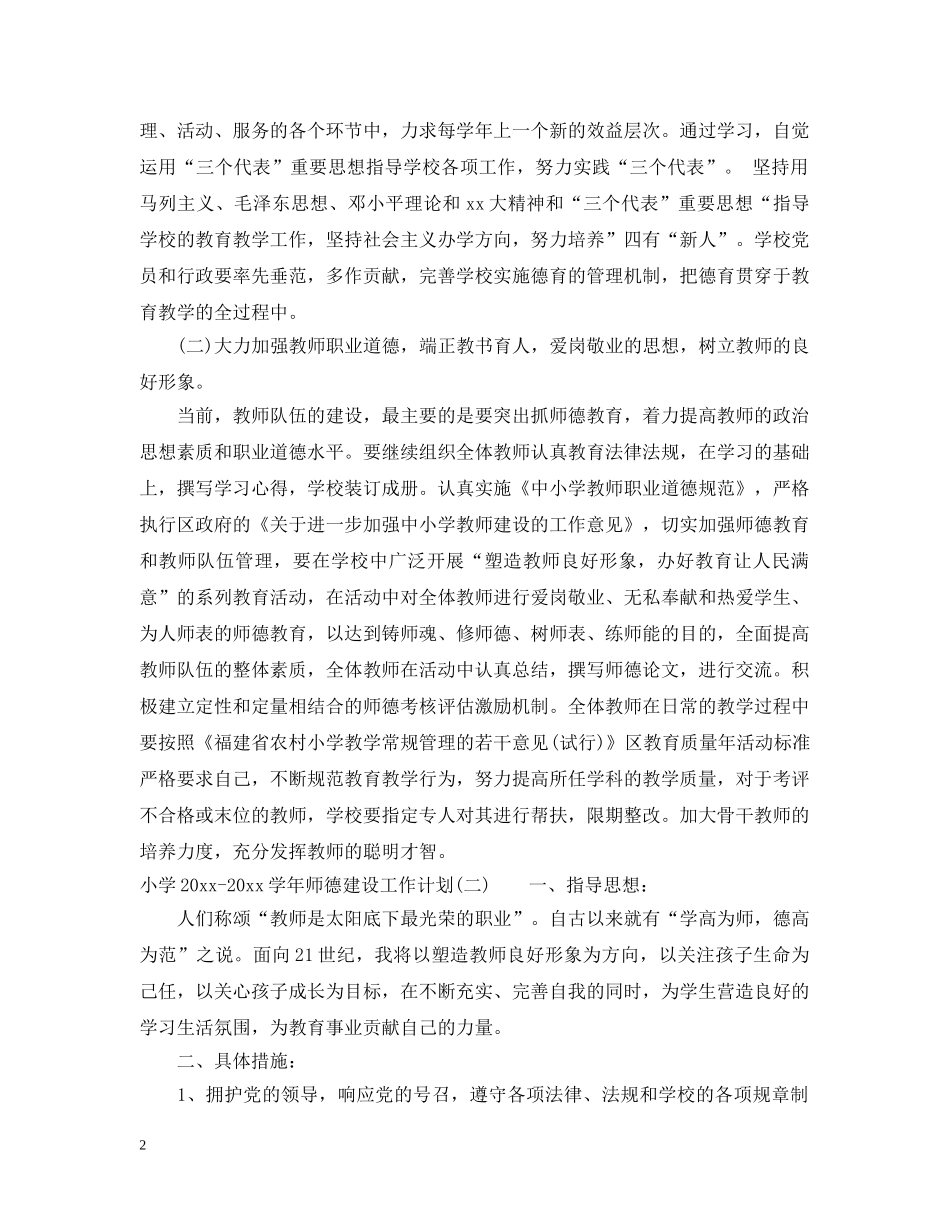 小学2024-2021学年师德建设工作计划 _第2页
