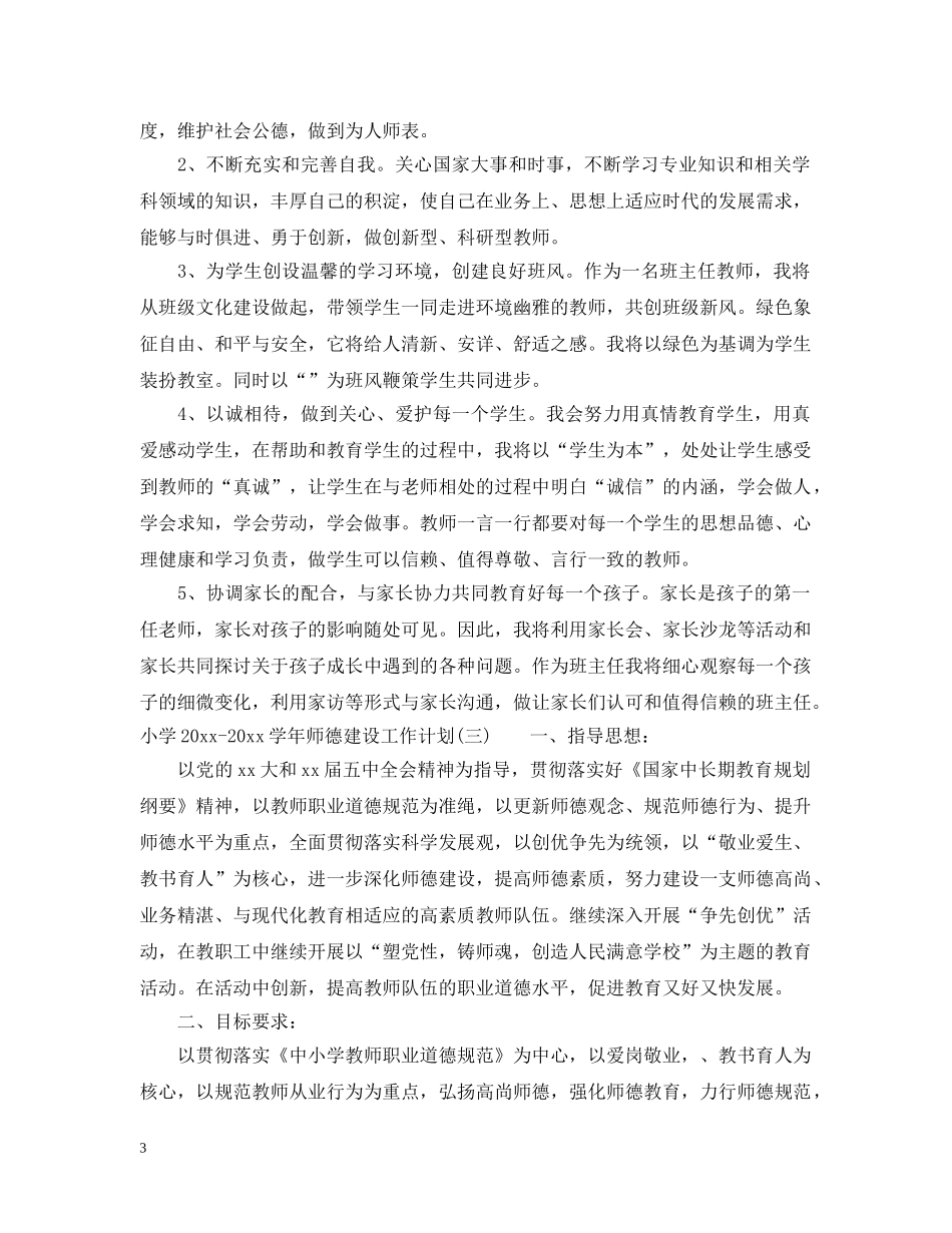 小学2024-2021学年师德建设工作计划 _第3页