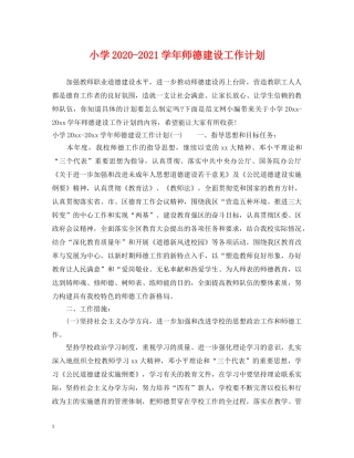 小学2024-2021学年师德建设工作计划 