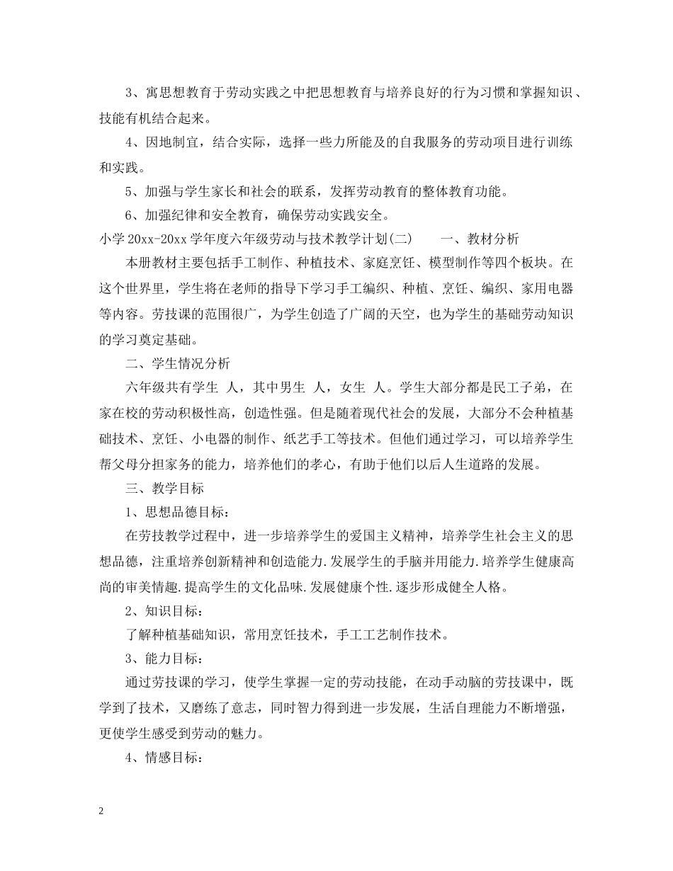 小学2024-2021学年度六年级劳动与技术教学计划 _第2页
