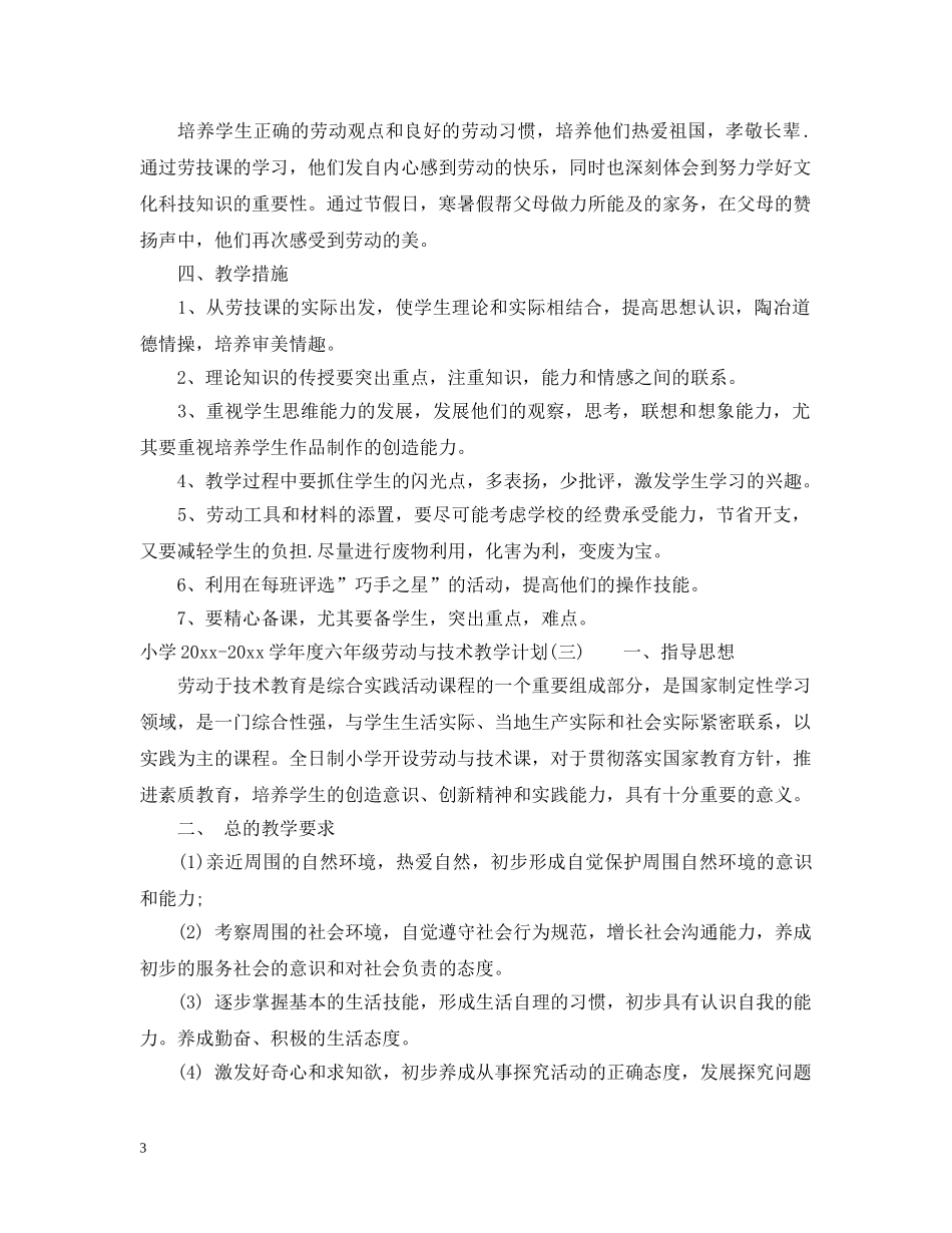 小学2024-2021学年度六年级劳动与技术教学计划 _第3页