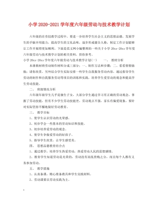 小学2024-2021学年度六年级劳动与技术教学计划 
