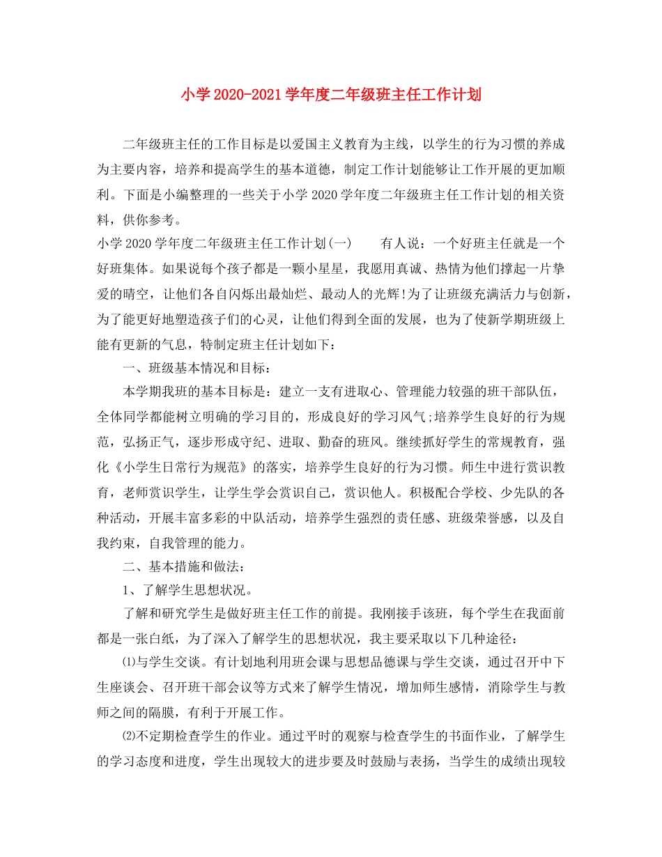 小学2024-2021学年度二年级班主任工作计划 _第1页