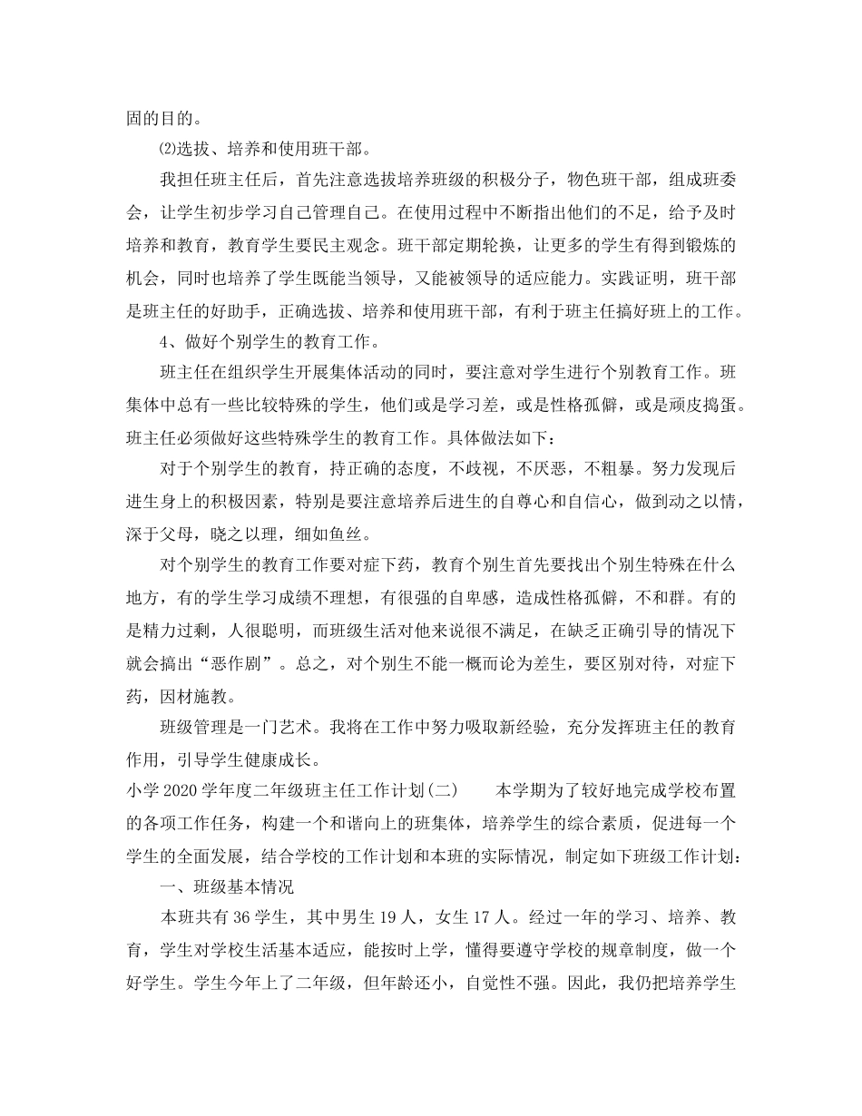 小学2024-2021学年度二年级班主任工作计划 _第3页