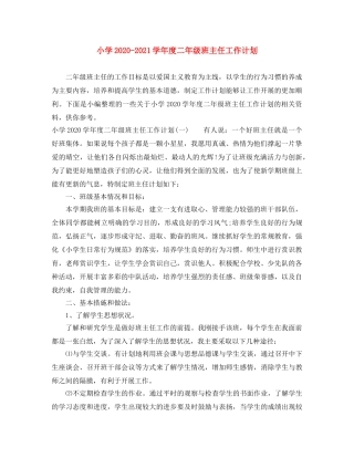 小学2024-2021学年度二年级班主任工作计划 