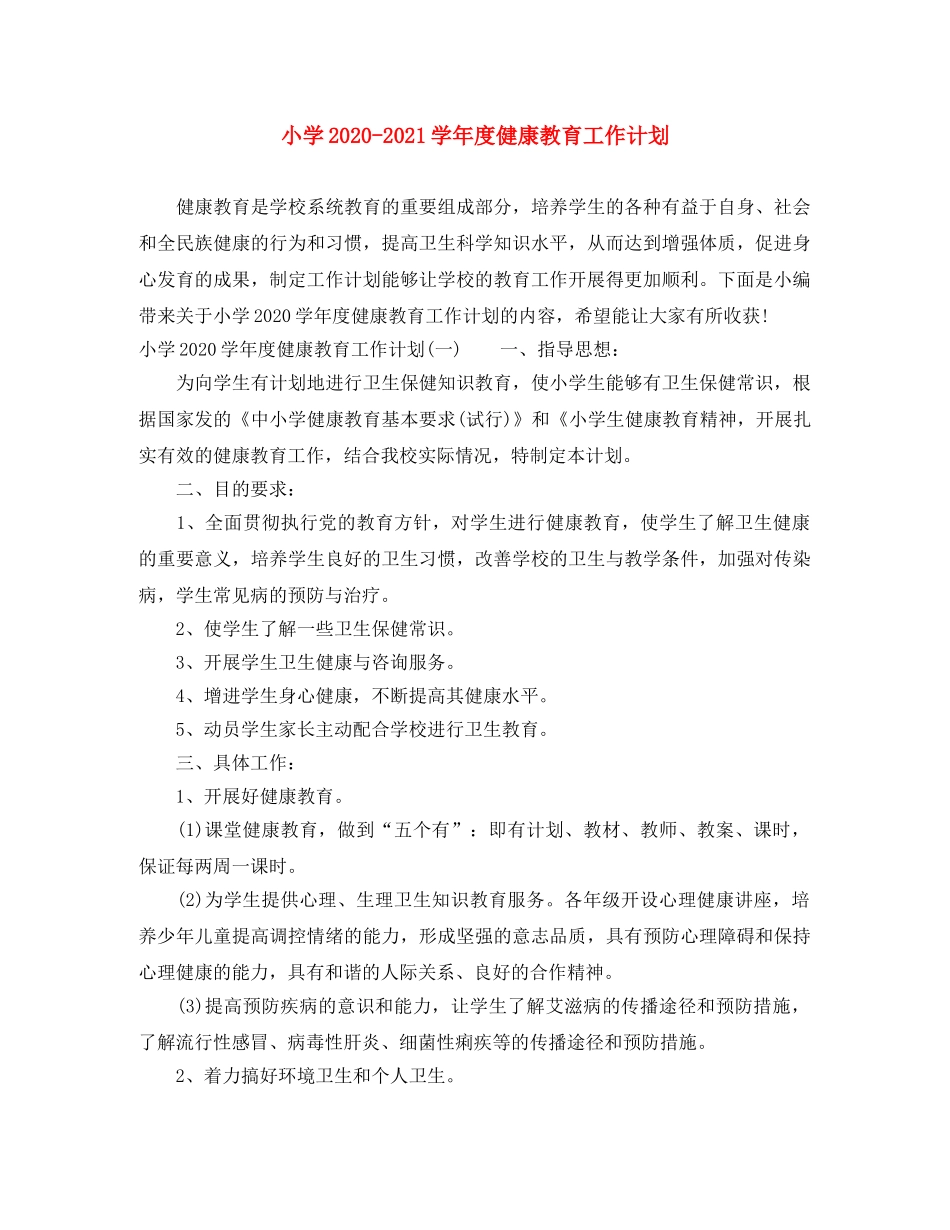 小学2024-2021学年度健康教育工作计划 _第1页