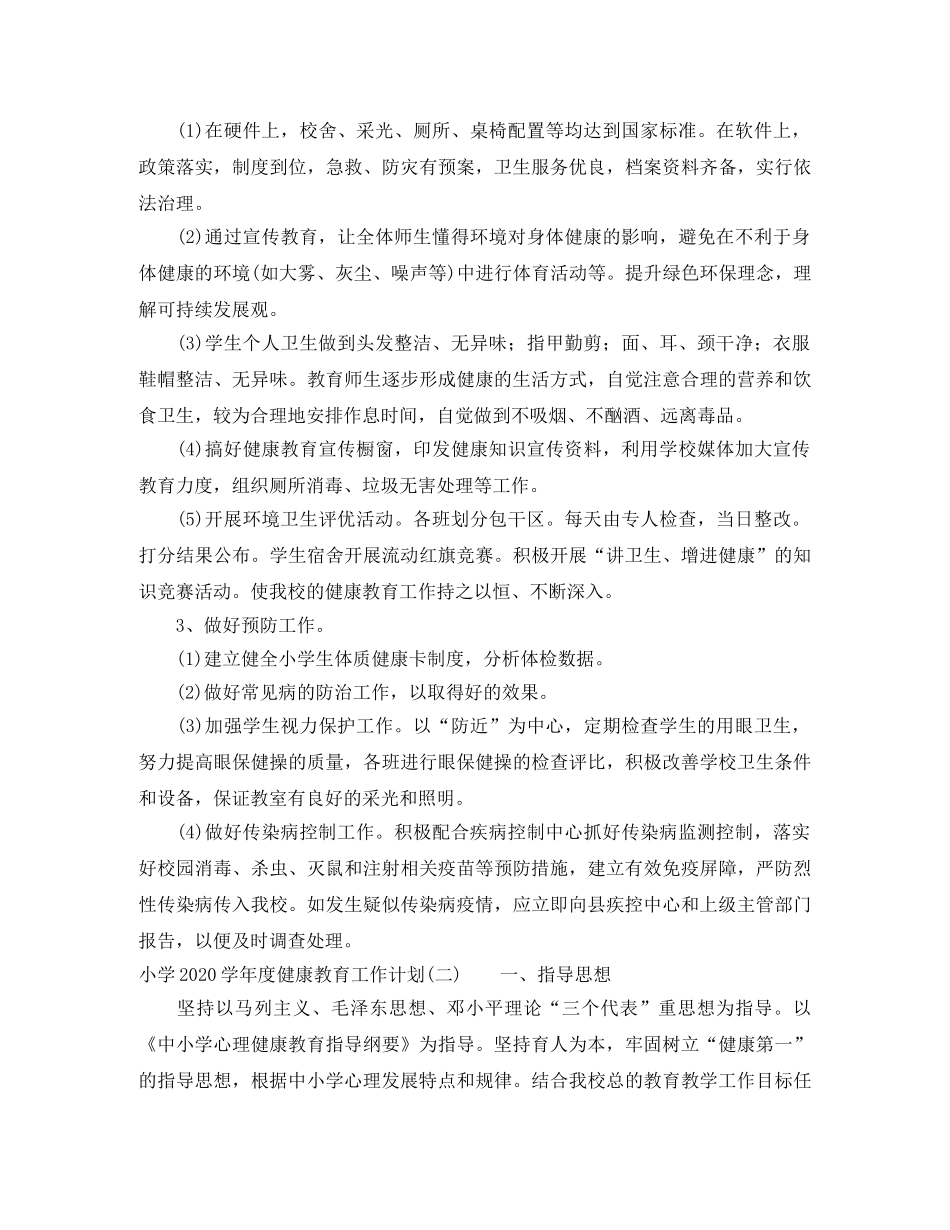 小学2024-2021学年度健康教育工作计划 _第2页