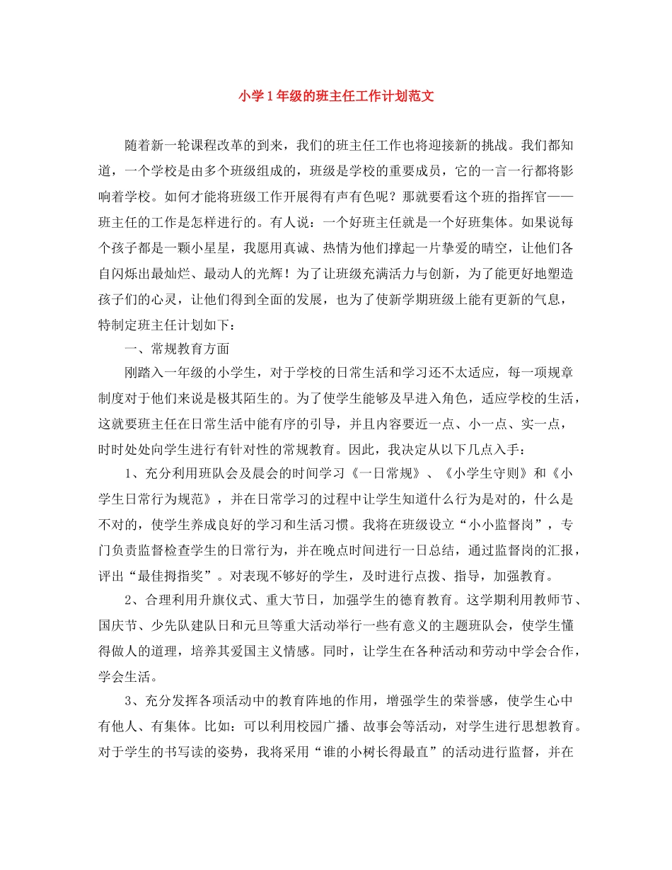 小学1年级的班主任工作计划范文 _第1页
