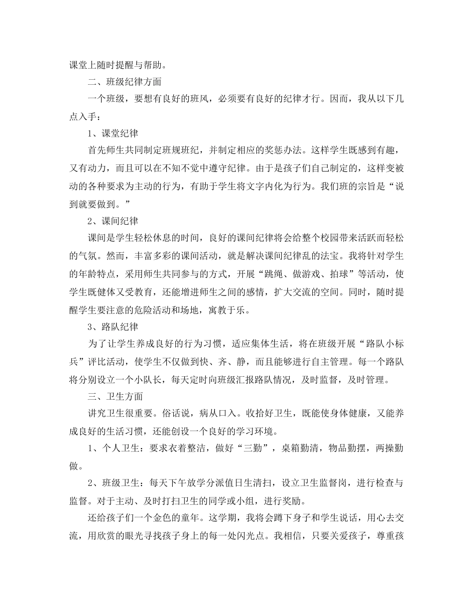 小学1年级的班主任工作计划范文 _第2页