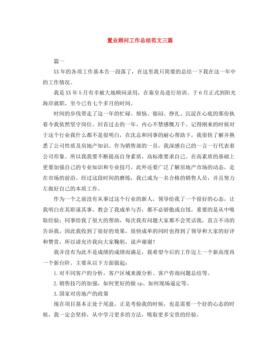 置业顾问工作总结范文三篇_第1页