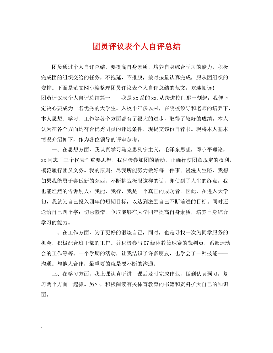 团员评议表个人自评总结_第1页
