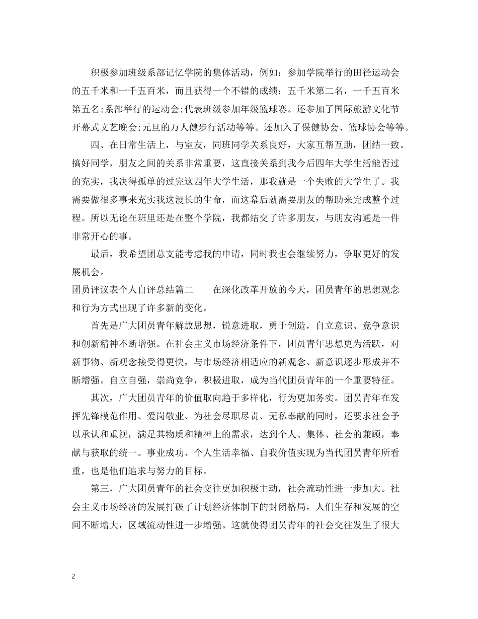 团员评议表个人自评总结_第2页