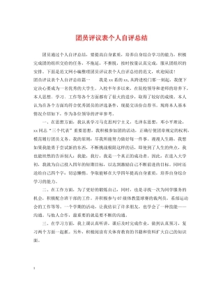 团员评议表个人自评总结