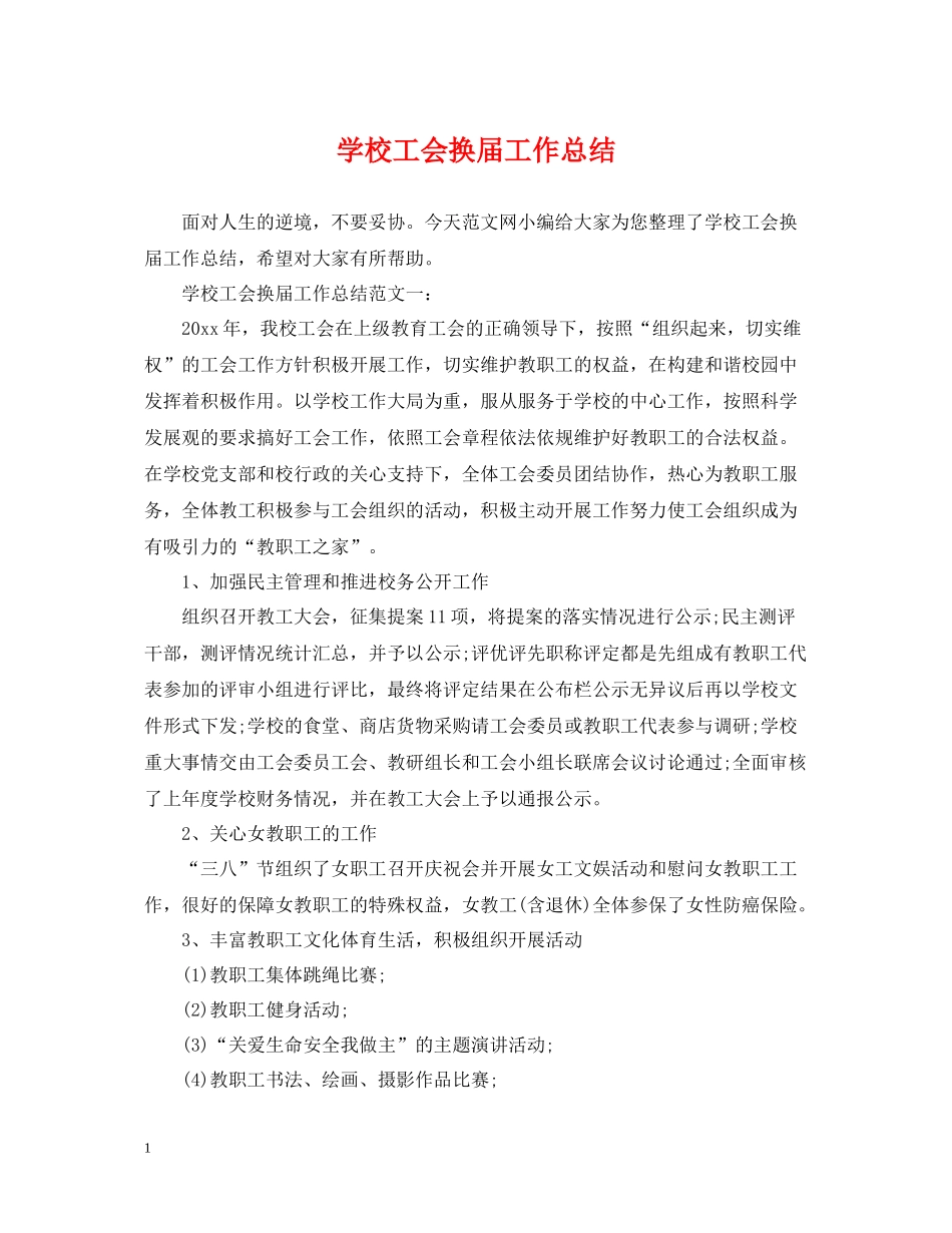 学校工会换届工作总结_第1页