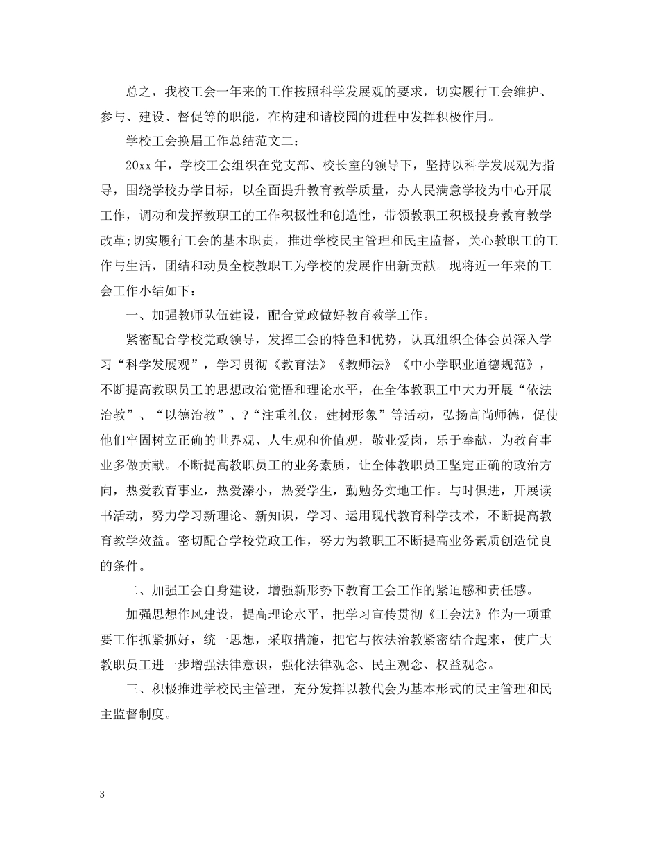 学校工会换届工作总结_第3页