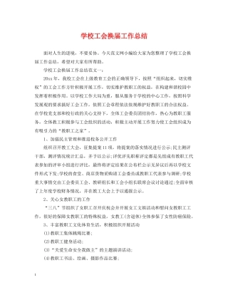 学校工会换届工作总结