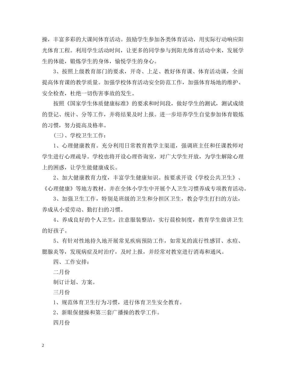 小学2024-2021学年体卫艺学期工作计划 _第2页