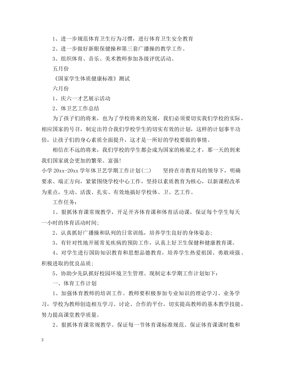 小学2024-2021学年体卫艺学期工作计划 _第3页