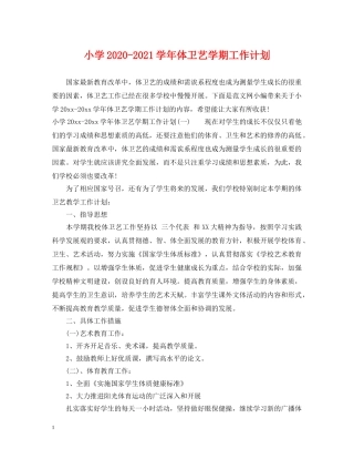 小学2024-2021学年体卫艺学期工作计划 