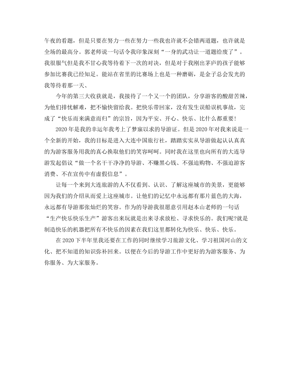 2020年第二季度导游工作总结范文_第2页