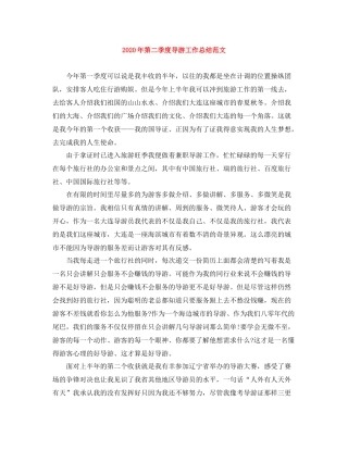 2020年第二季度导游工作总结范文
