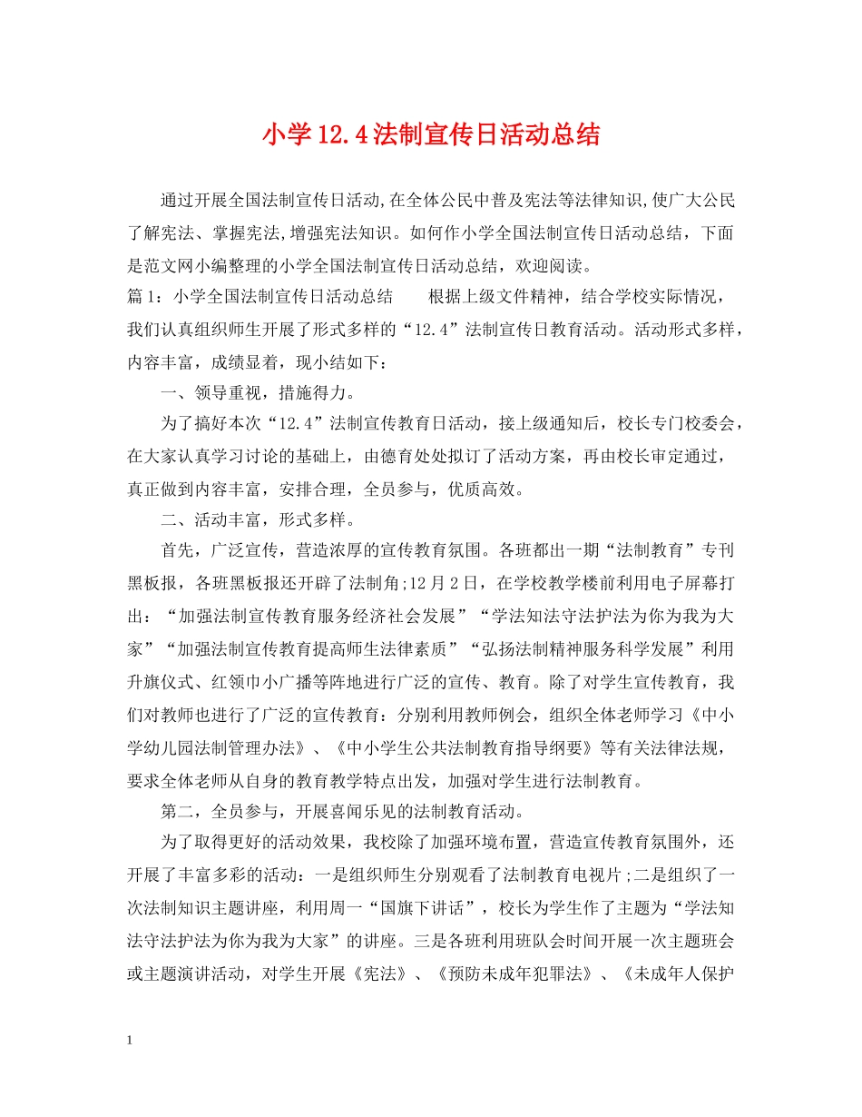 小学124法制宣传日活动总结 _第1页