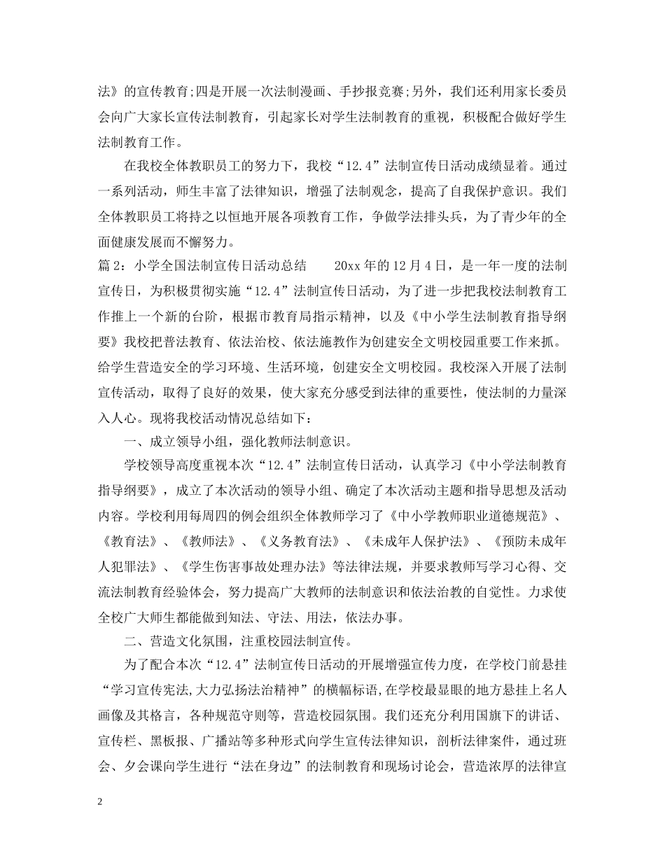 小学124法制宣传日活动总结 _第2页