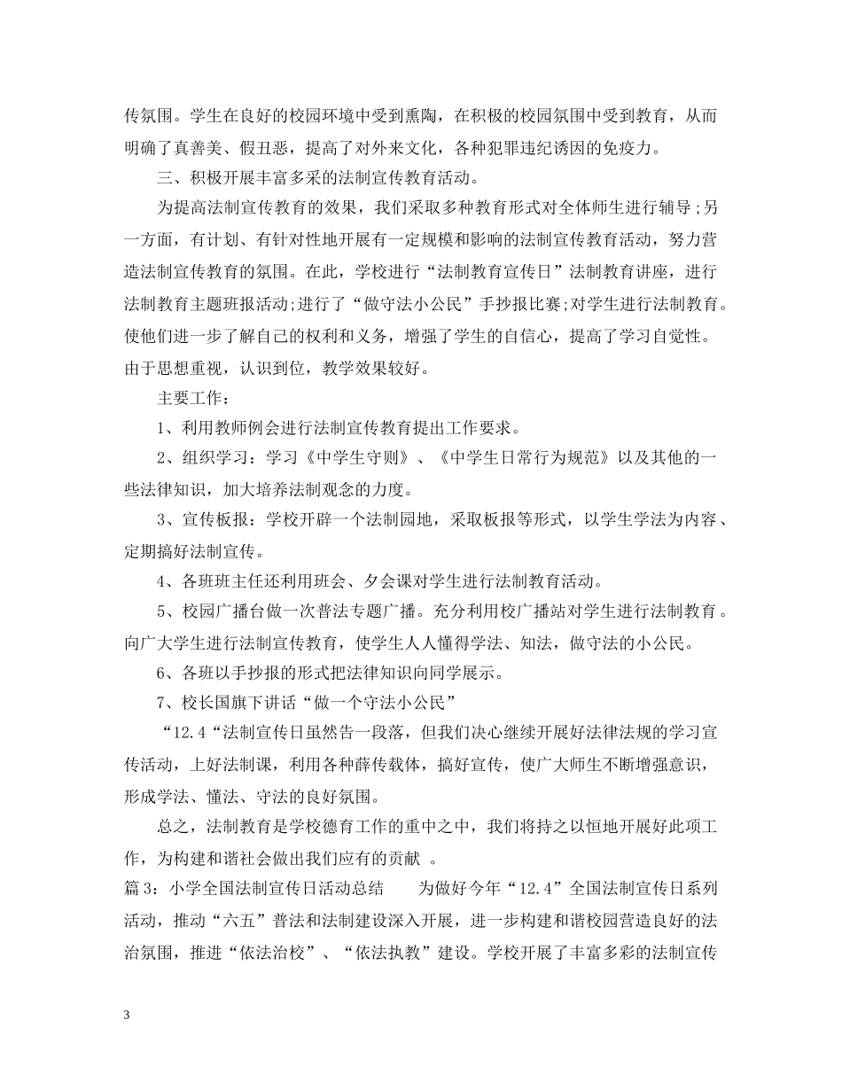 小学124法制宣传日活动总结 _第3页