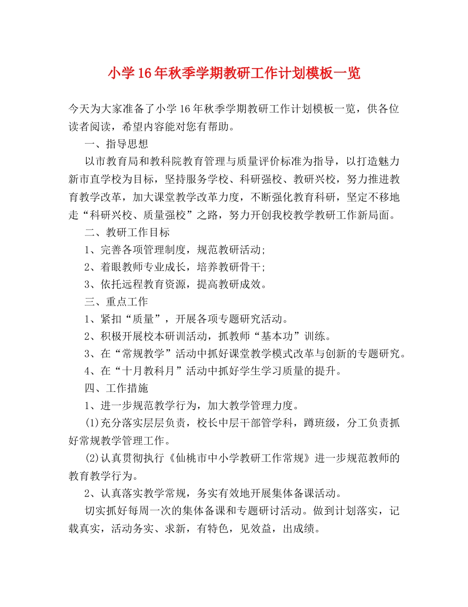 小学16年秋季学期教研工作计划模板一览 _第1页
