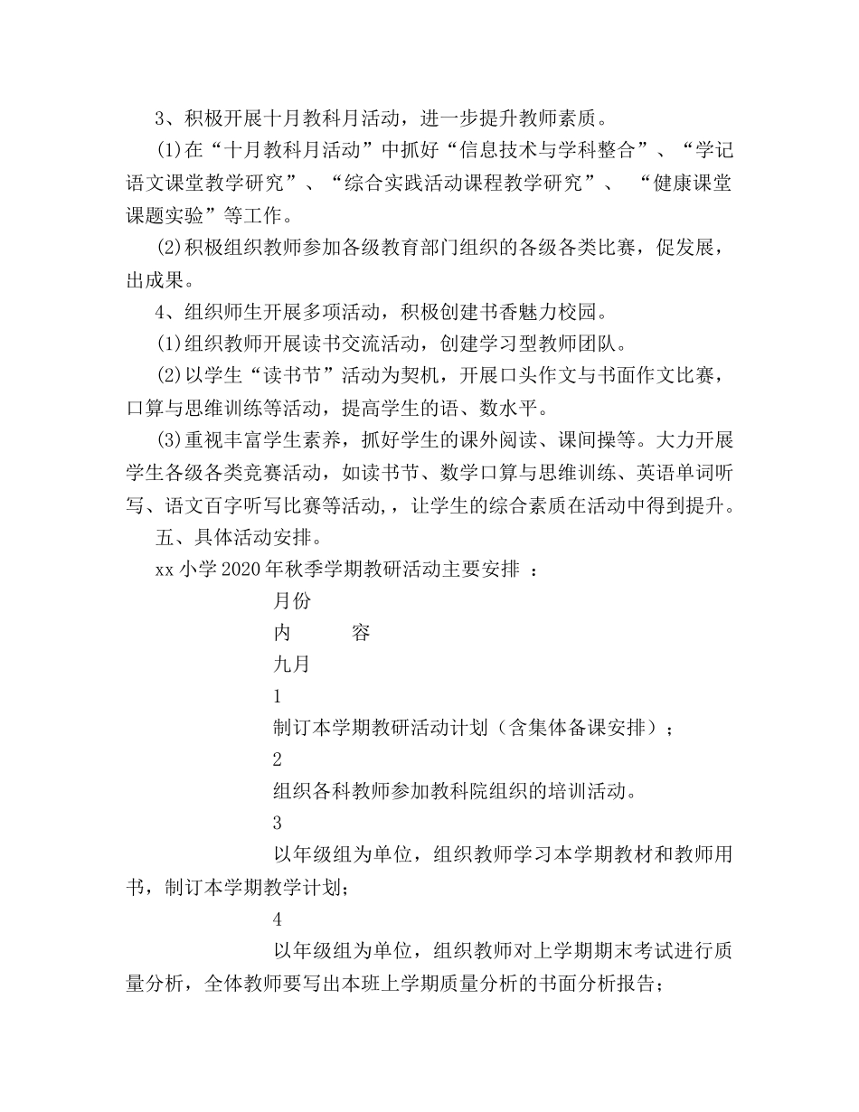 小学16年秋季学期教研工作计划模板一览 _第2页