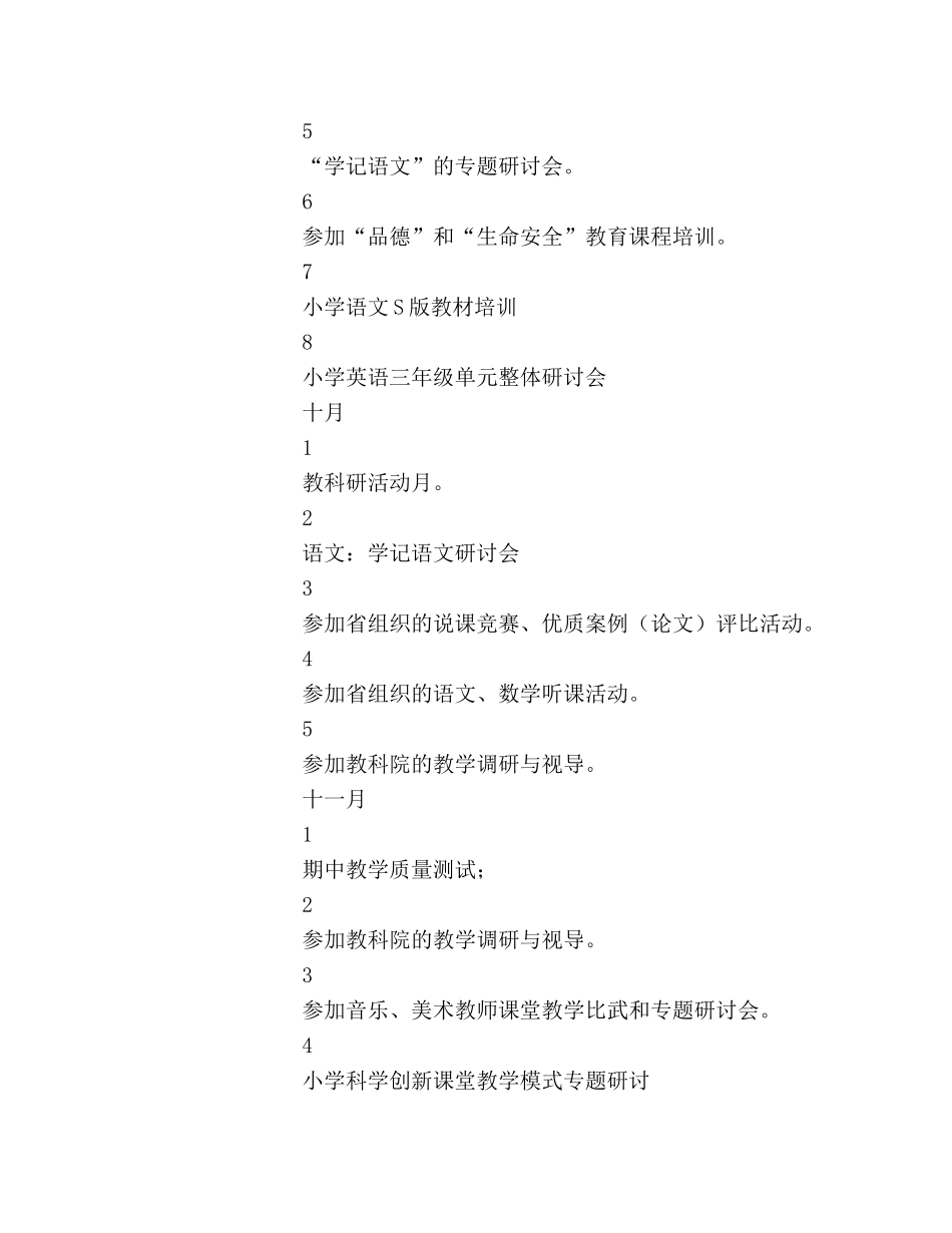 小学16年秋季学期教研工作计划模板一览 _第3页