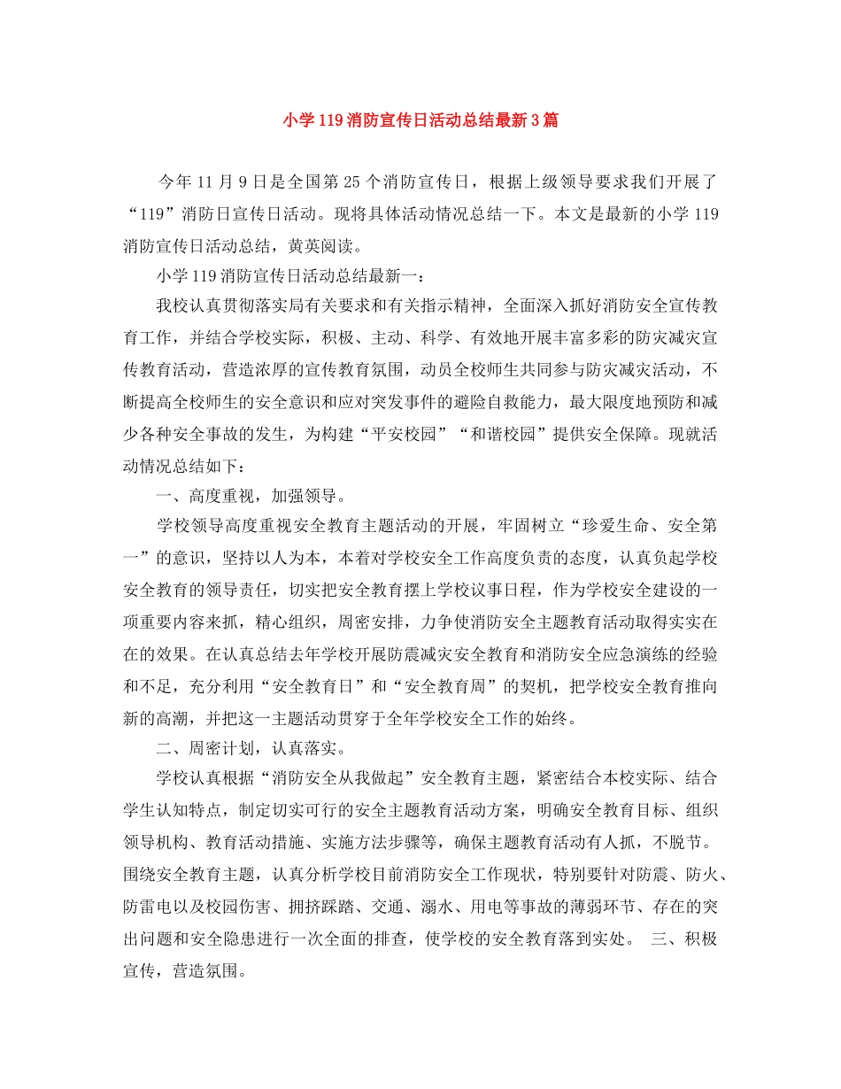 小学119消防宣传日活动总结最新3篇 _第1页