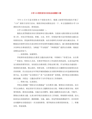 小学119消防宣传日活动总结最新3篇 